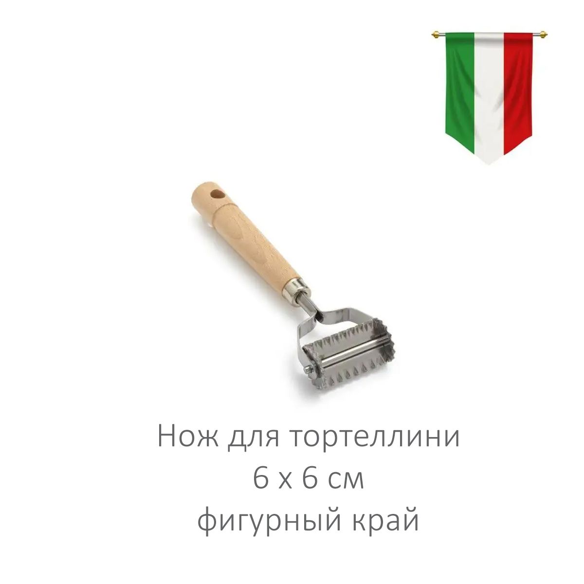 Итальянский фигурный нож для тортеллини 6х6см