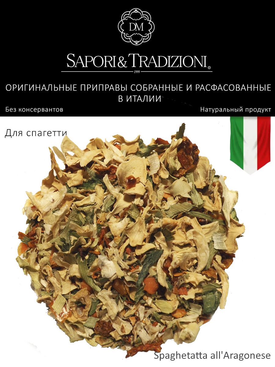 Итальянская приправа для спагетти по Арагонски - пасты Spaghetatta all'Aragonese