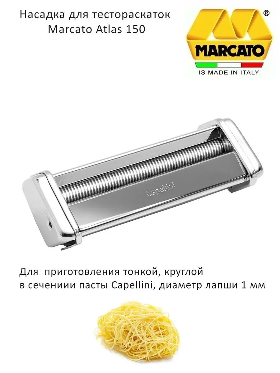 Насадка Cappelini на лапшерезку Marcato