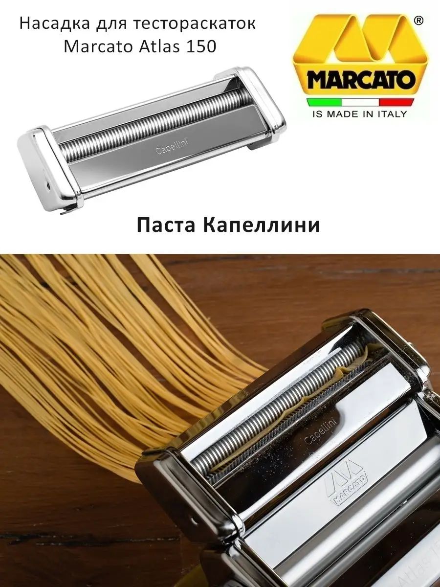 Насадка Cappelini на лапшерезку Marcato