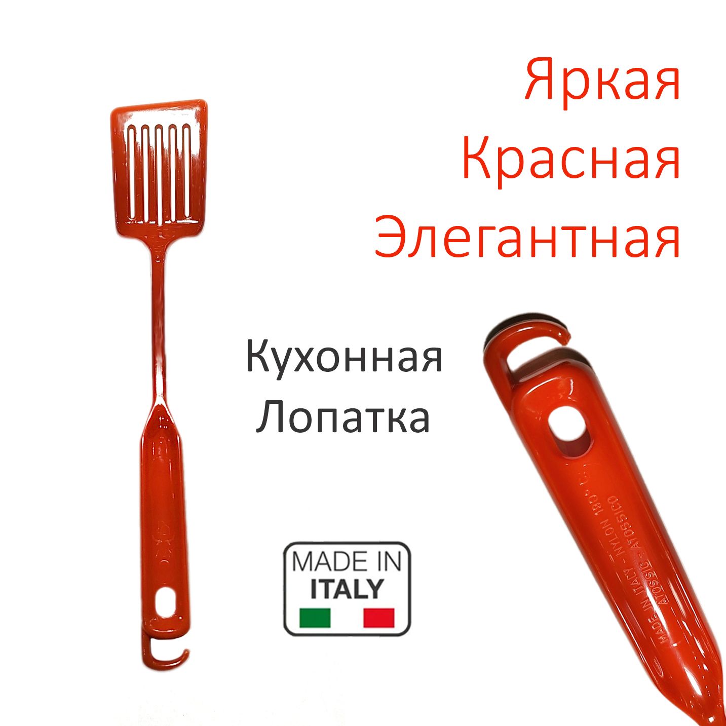 Итальянская кухонная лопатка с длинной ручкой