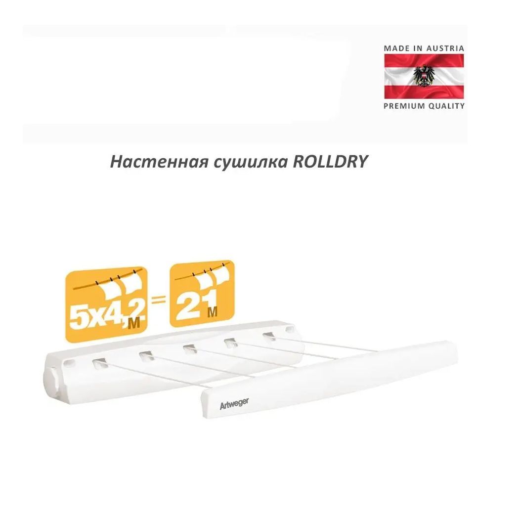 Сушилка для белья настенная "RollDry" белая