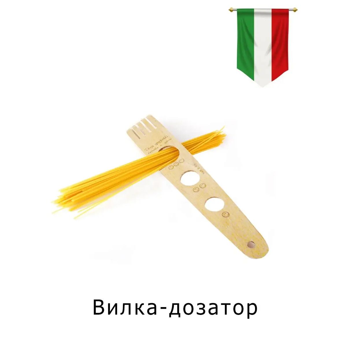 Итальянский дозатор для спагетти
