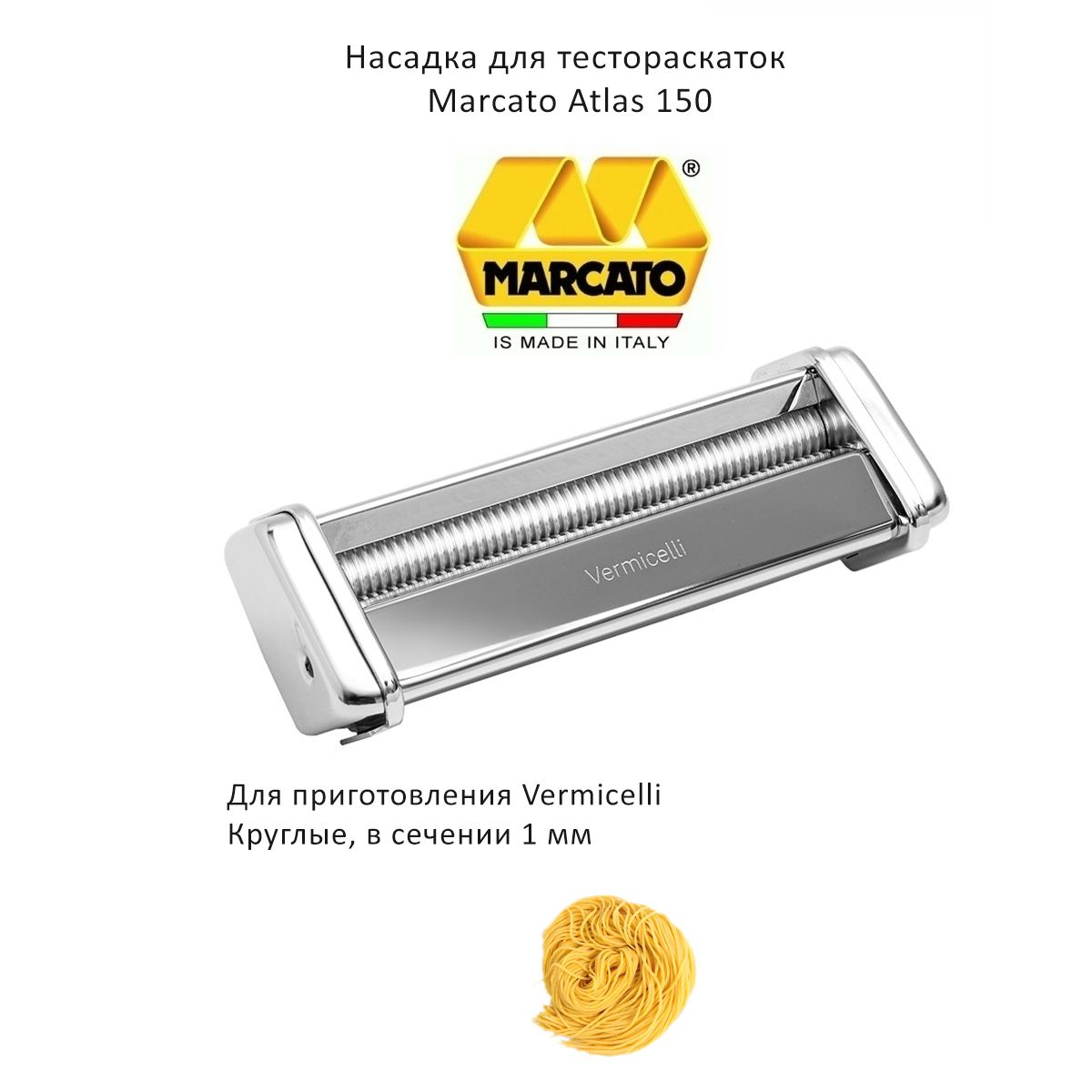 Насадка на лапшерезку для приготовления пасты Vermicelli