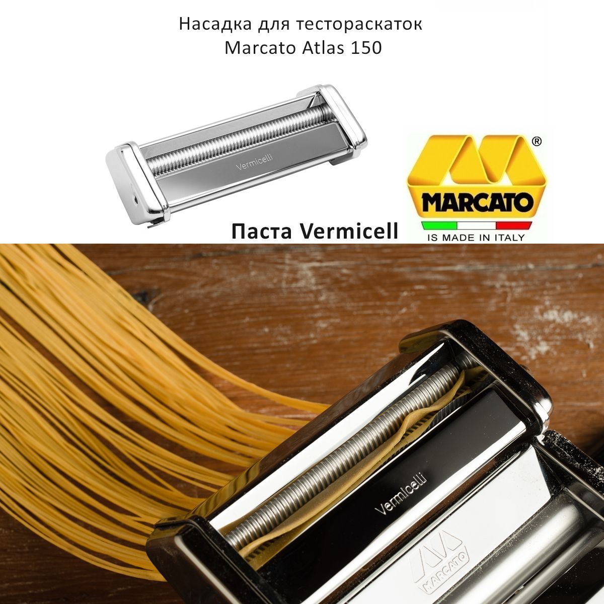 Насадка на лапшерезку для приготовления пасты Vermicelli