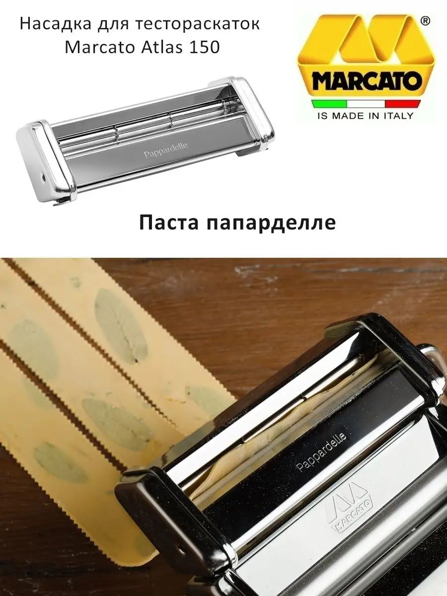 Насадка на лапшерезку для приготовления пасты Паппарделле