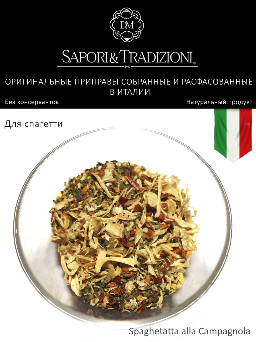 Итальянская Деревенская приправа для спагетти - паста Spaghetatta alla Campagnola