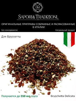 Итальянская приправа Нежная брускетта Bruschetta Delicata