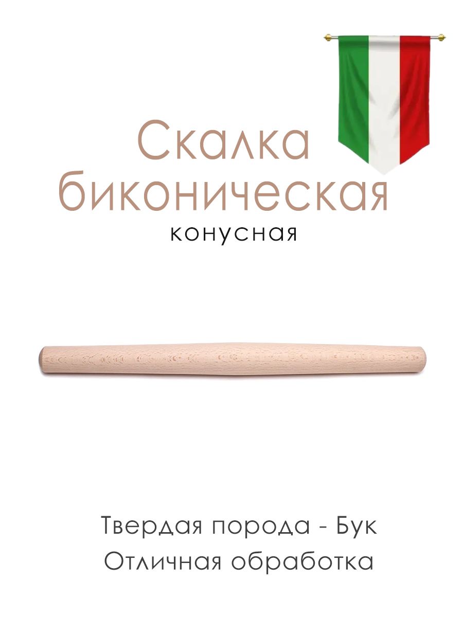 Итальянская биконическая конусная скалка из бука 50 см