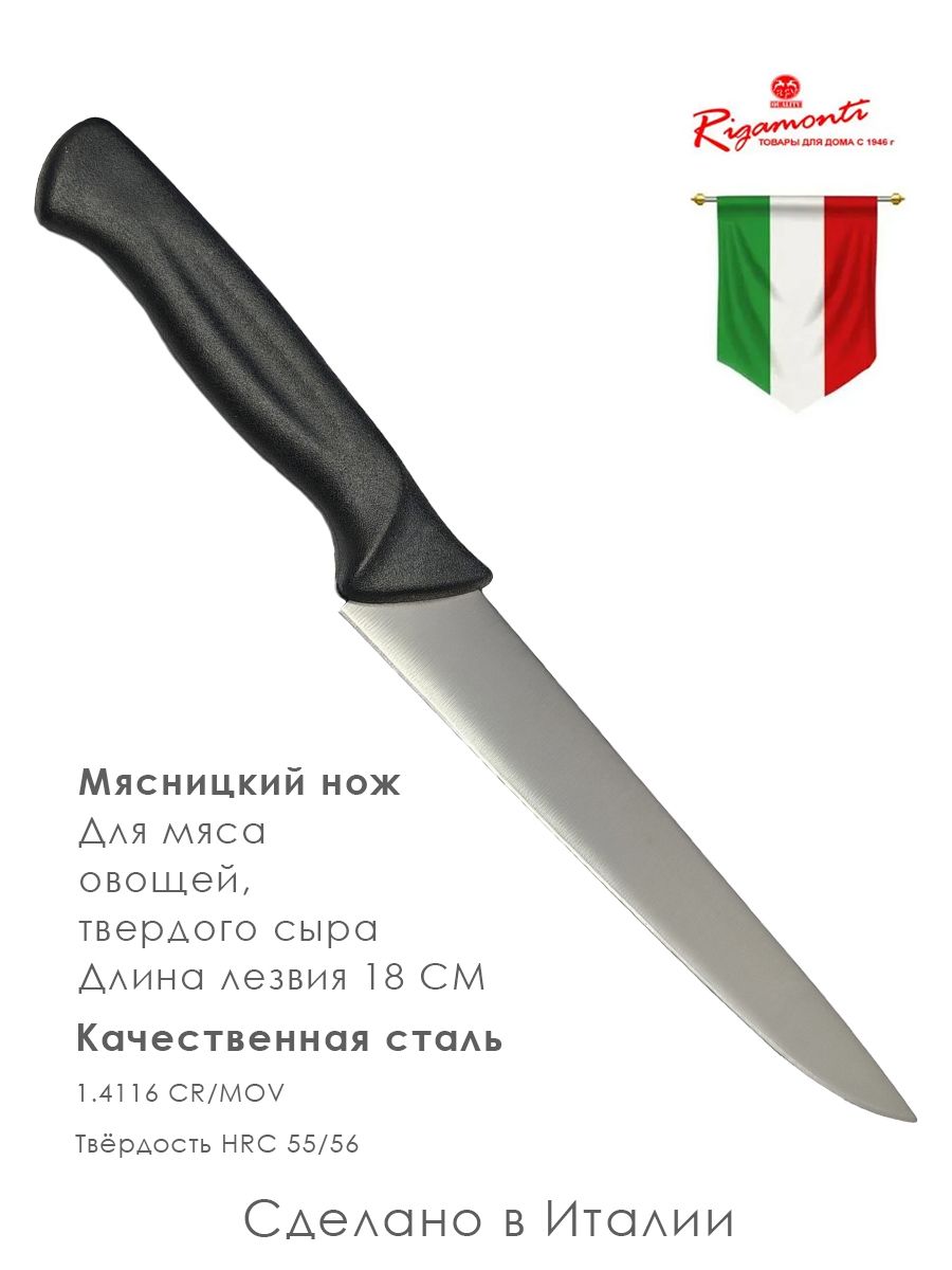 Нож для мяса и овощей / нож мясника кухонный лезвие 18 см Италия
