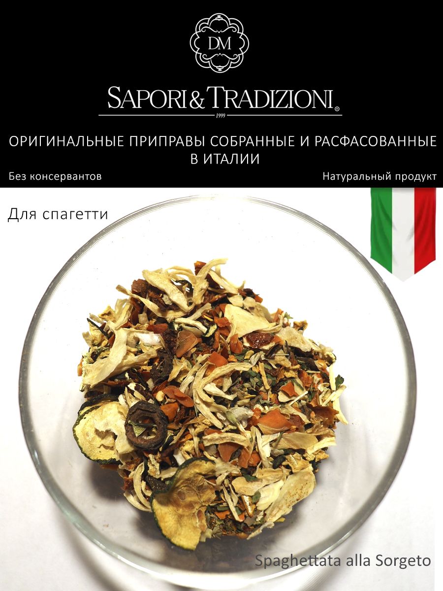 Итальянская натуральная приправа для спагетти Соржетто Spag. alla Sorgeto