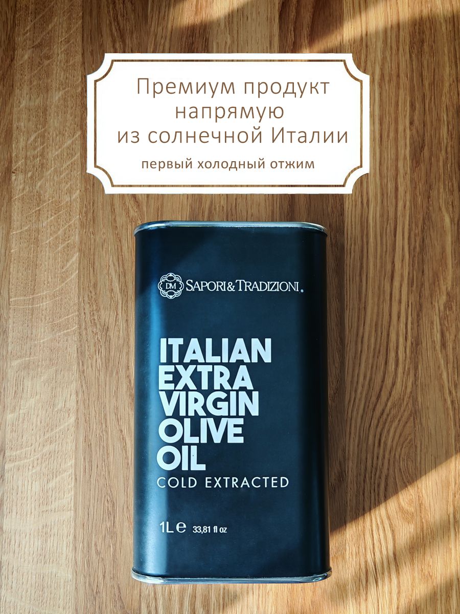 Итальянское Оливковое масло первого холодного отжима нерафинированное 1л премиального качества