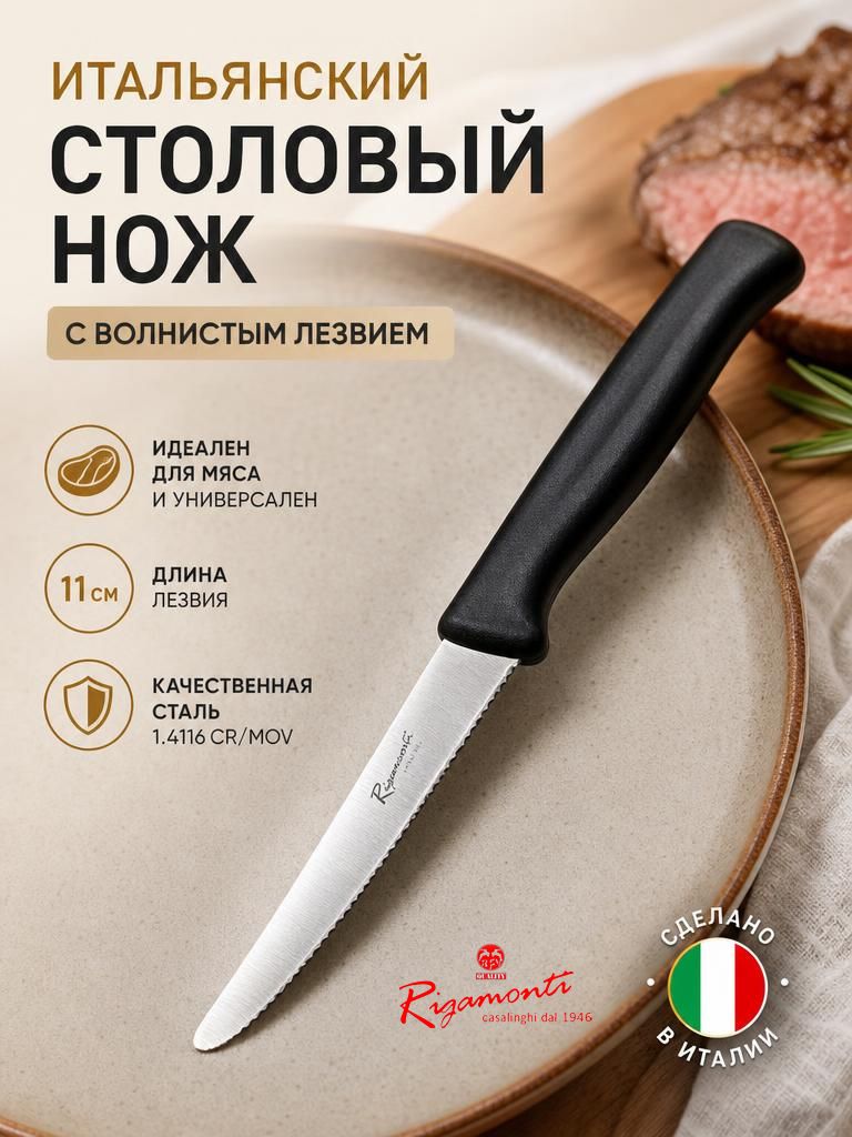 Итальянский столовый нож для мяса с волнистым лезвием / 11 см / закругленный кончик