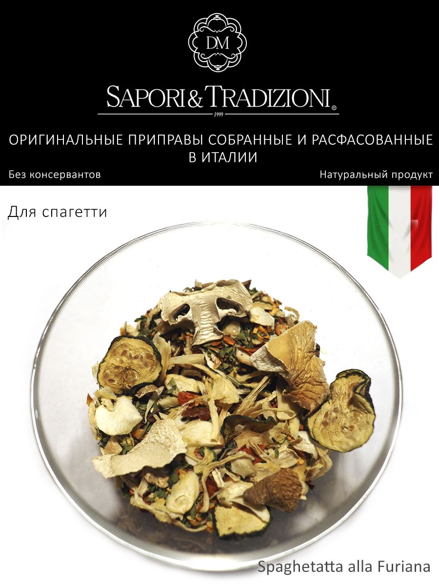 Итальянская приправа для спагетти с грибами - пасты Spaghetatta alla Furiana