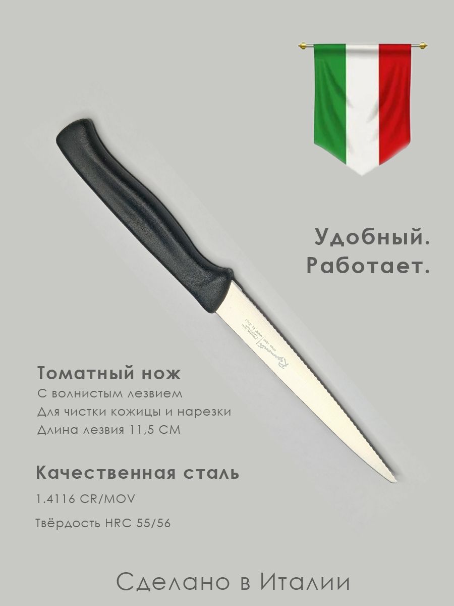 Итальянский нож для помидоров и чистки кожицы волнистое лезвие 13 см
