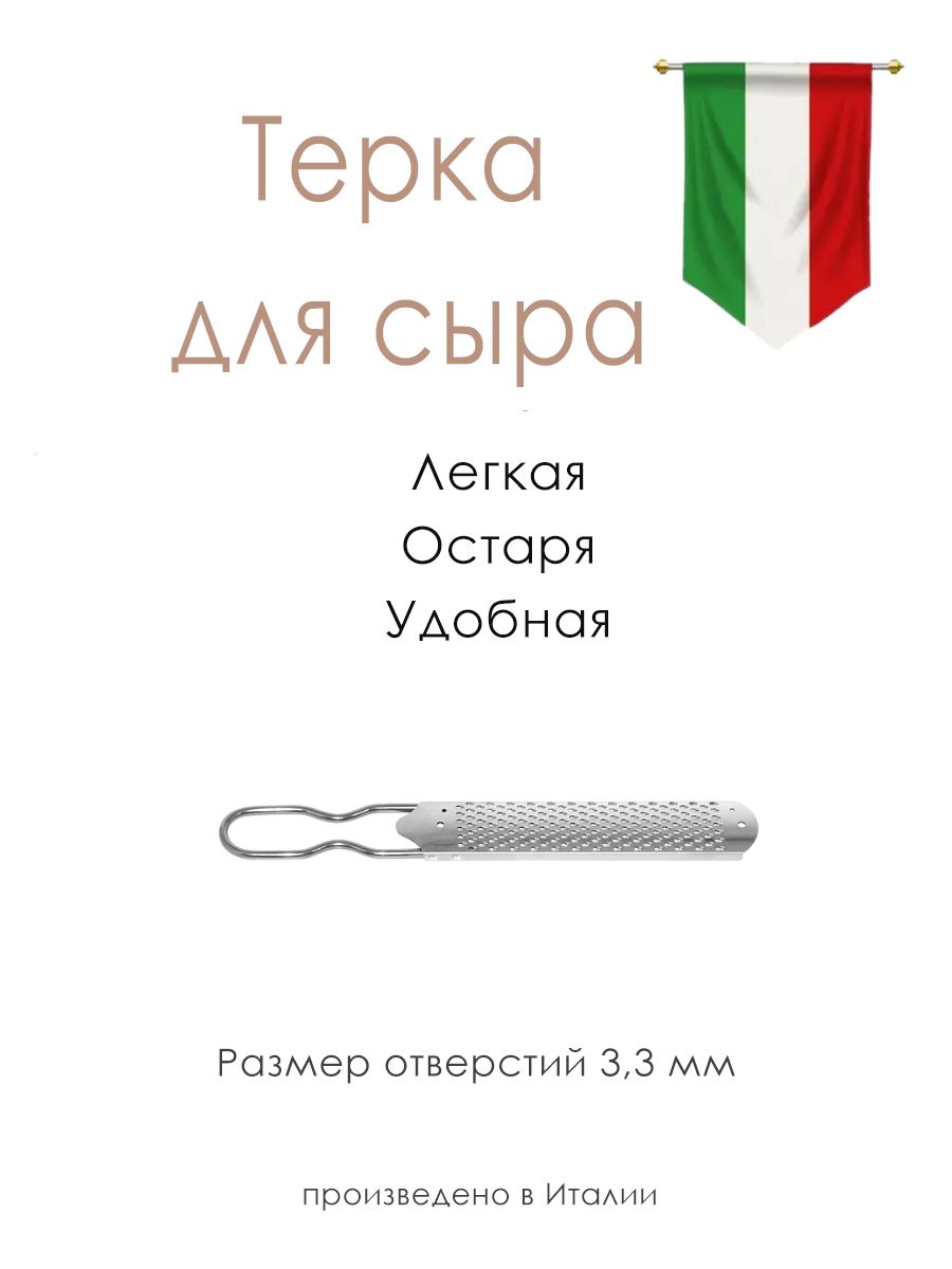 Итальянская тёрка для твердого сыра отверстия 3,3 мм