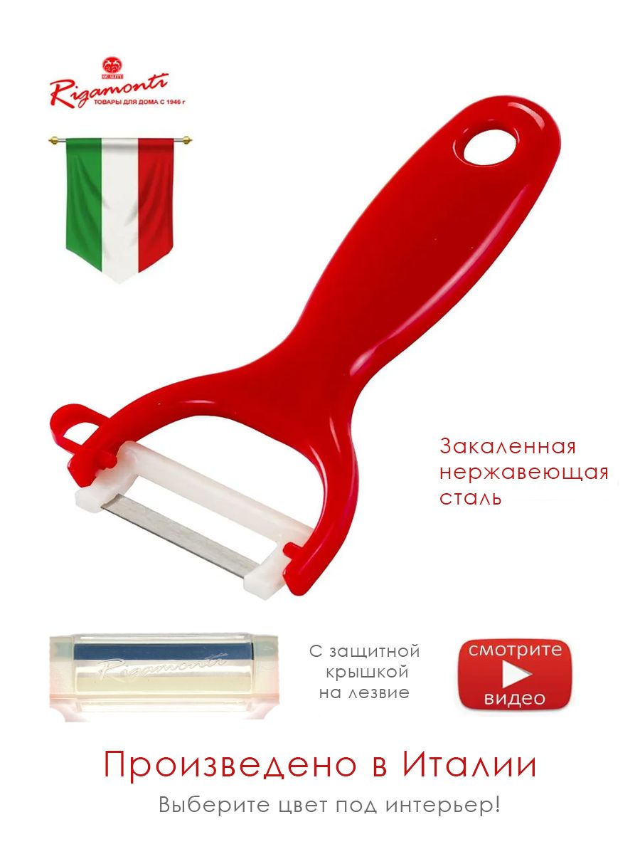 Итальянская овощечистка IL PELAFACILE ярко красная