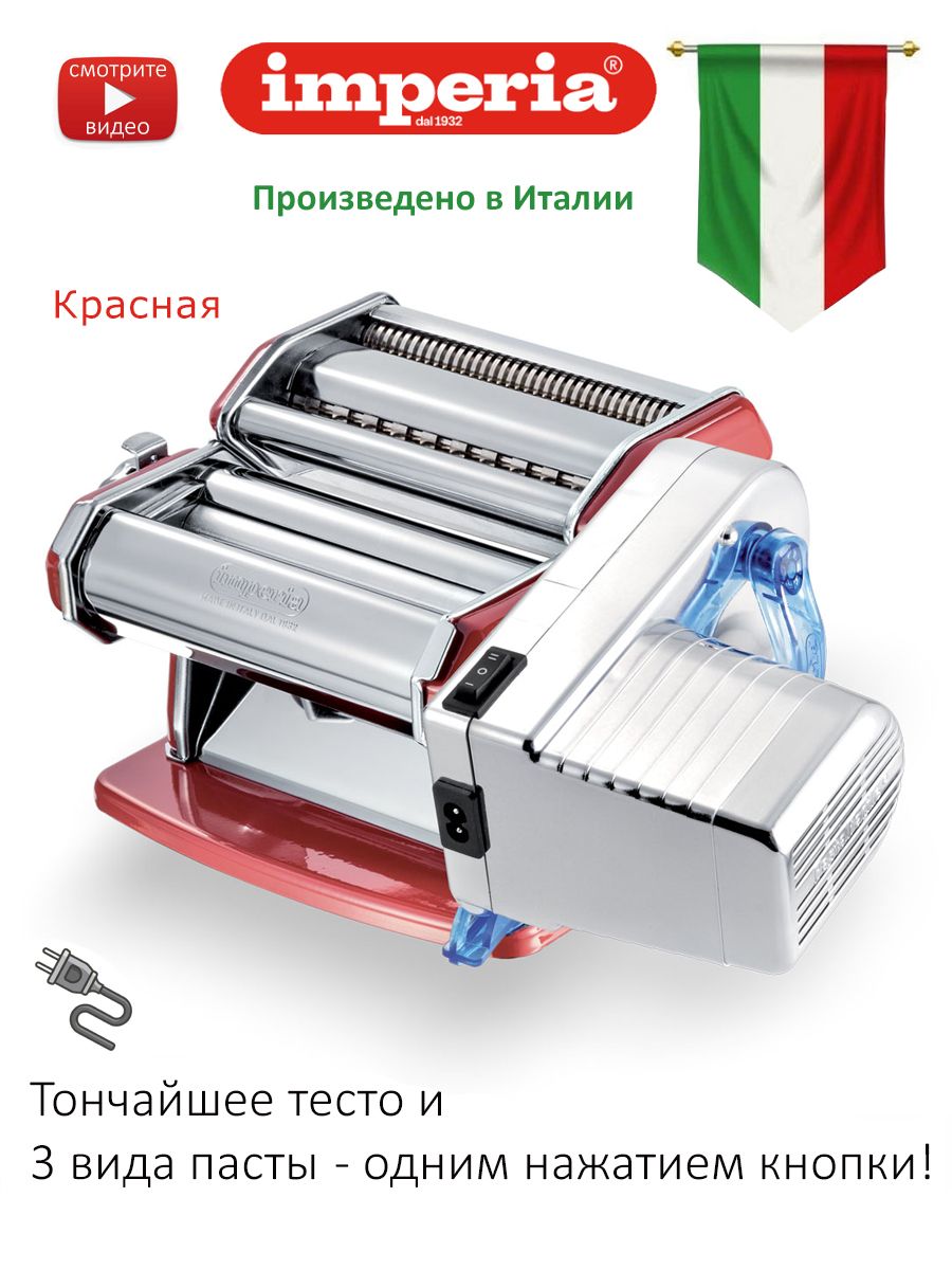 Тестораскатка лапшерезка - красная итальянская электрическая пастамашина Imperia la Monferrina Classic