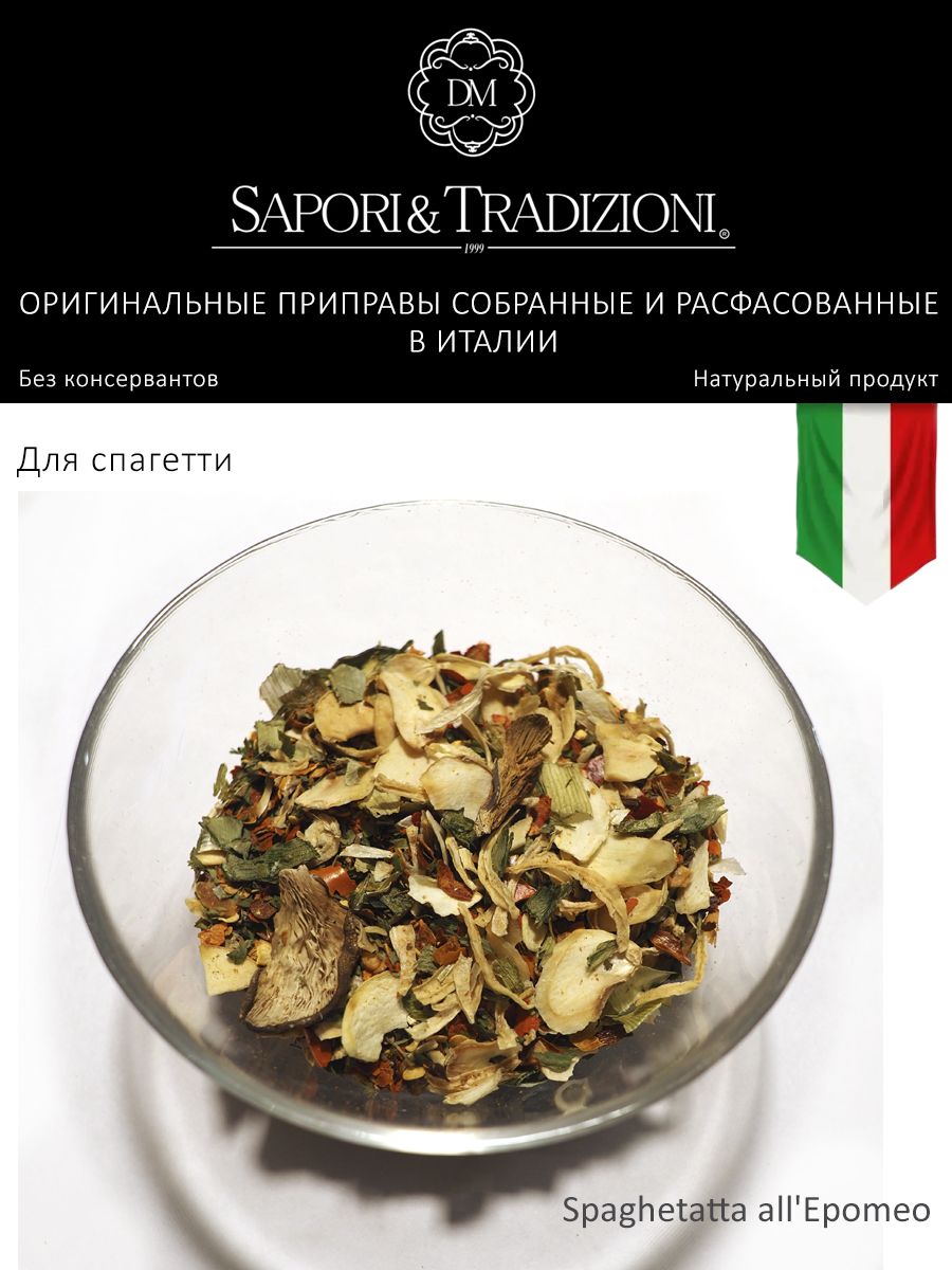 Итальянская приправа для спагетти Эпомео - пасты Spaghetatta all'Epomeo