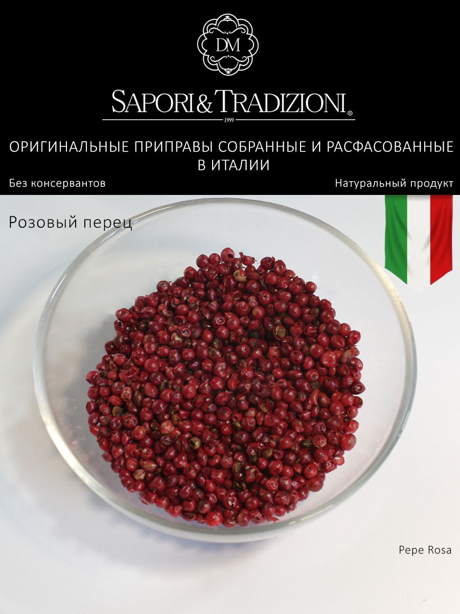 Итальянский натуральный Розовый перец