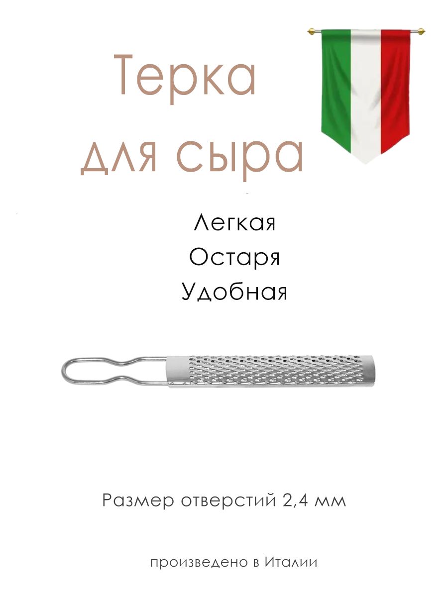 Итальянская тёрка для твердого сыра отверстия 2,4 мм