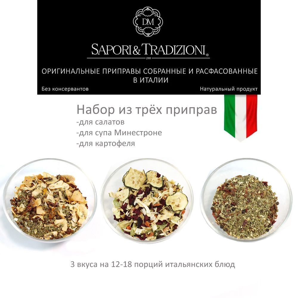 Натуральные итальянские приправы - набор из 3 шт : для салатов, супа и картофеля