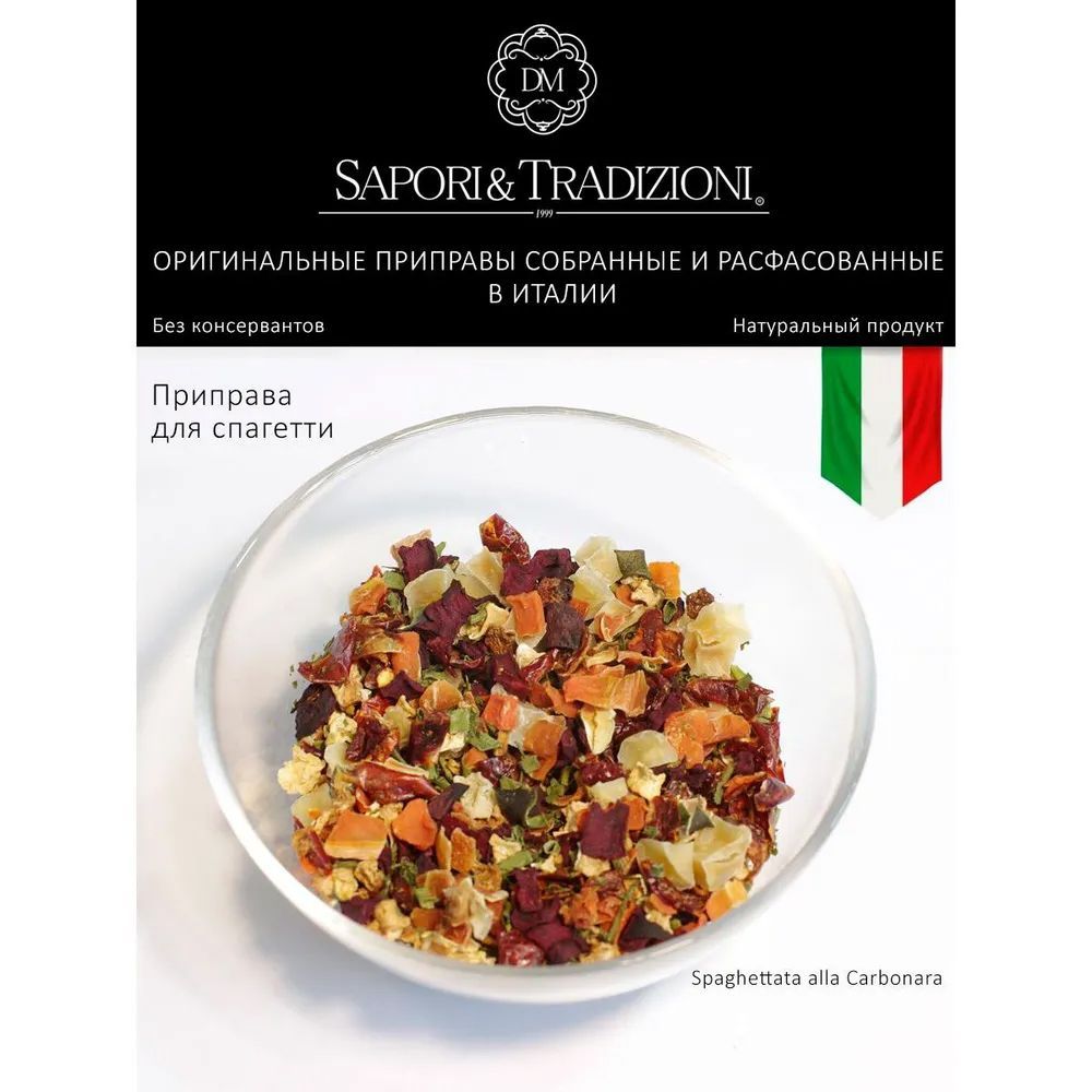 Набор 3-х итальянских приправ для пасты Балоньезе, острая Бомба, Карбонара